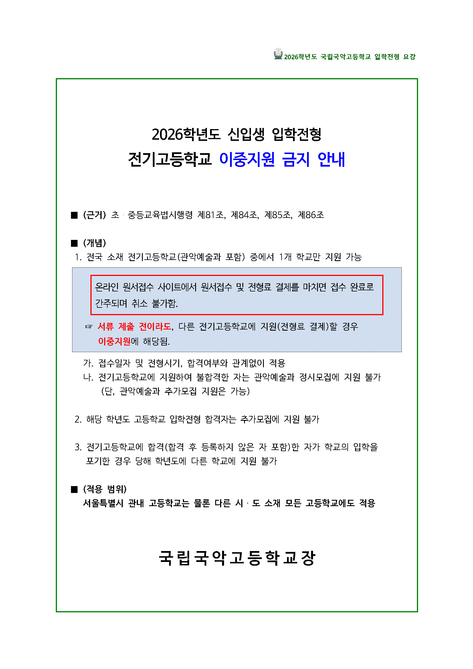 2026학년도_국립국악고등학교_신입생_입학전형_요강_Page_03.jpg