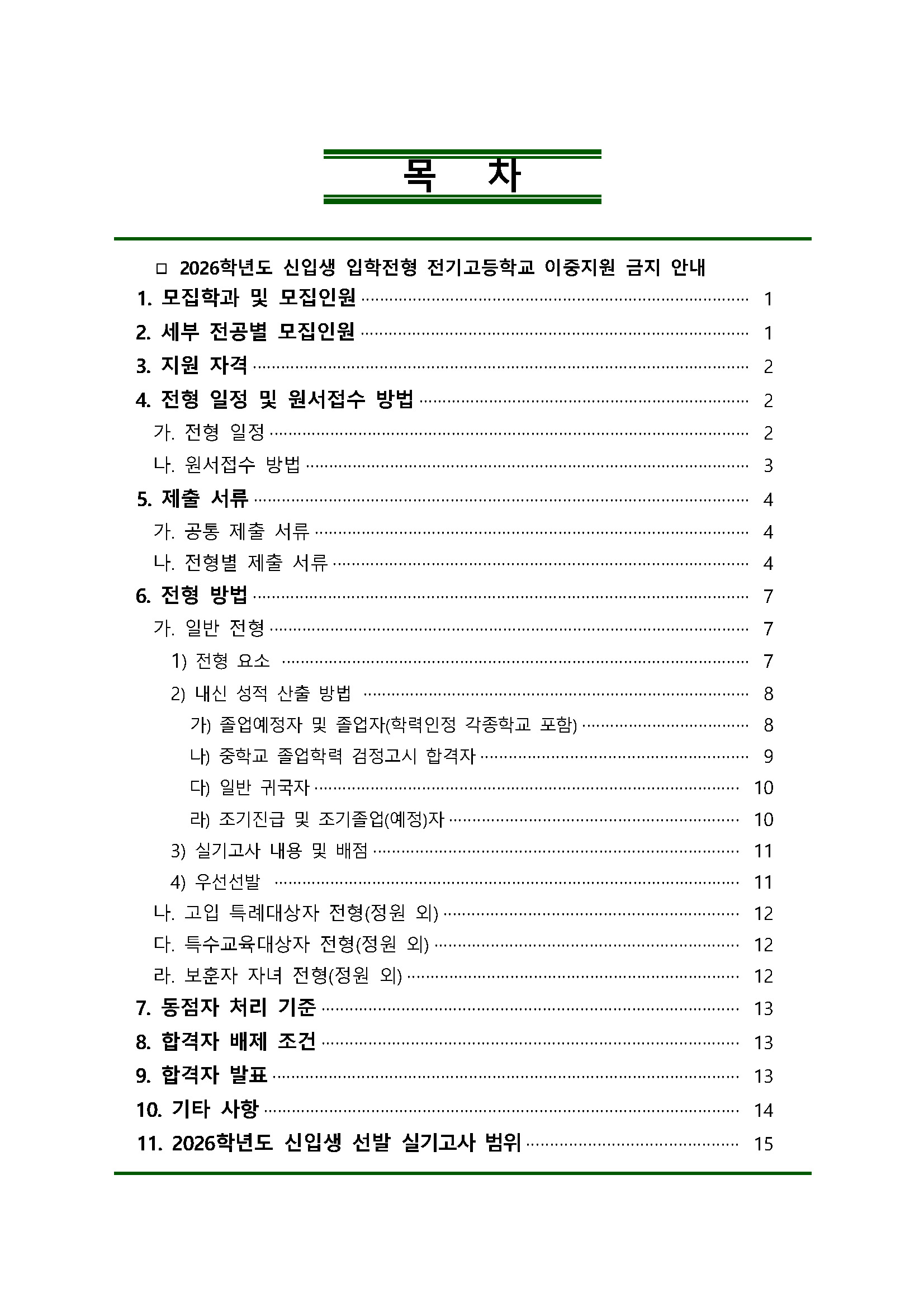 2026학년도_국립국악고등학교_신입생_입학전형_요강_Page_02.jpg