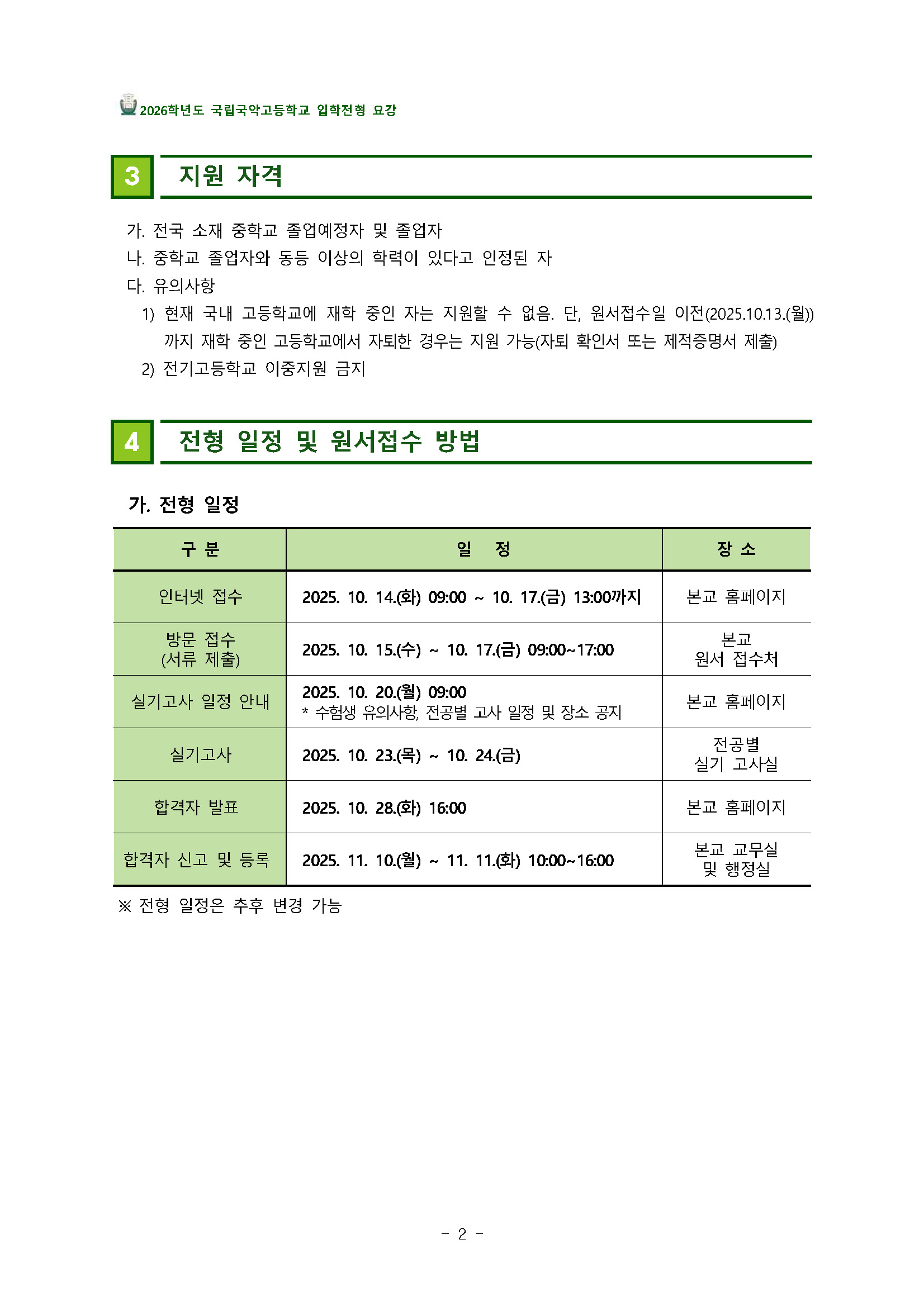 2026학년도_국립국악고등학교_신입생_입학전형_요강_Page_05.jpg