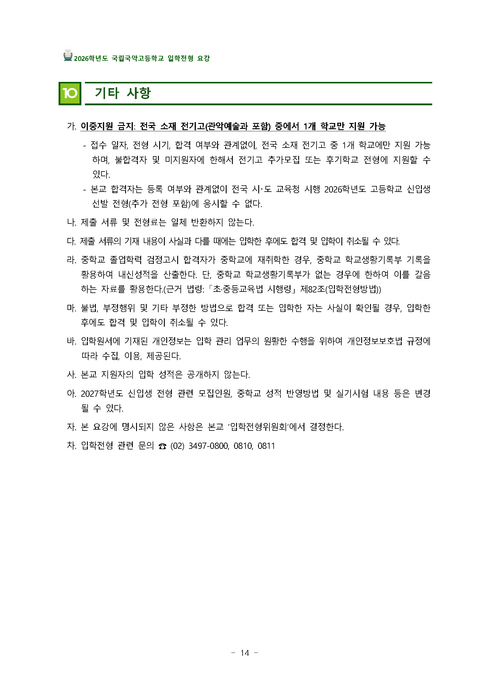 2026학년도_국립국악고등학교_신입생_입학전형_요강_Page_17.jpg