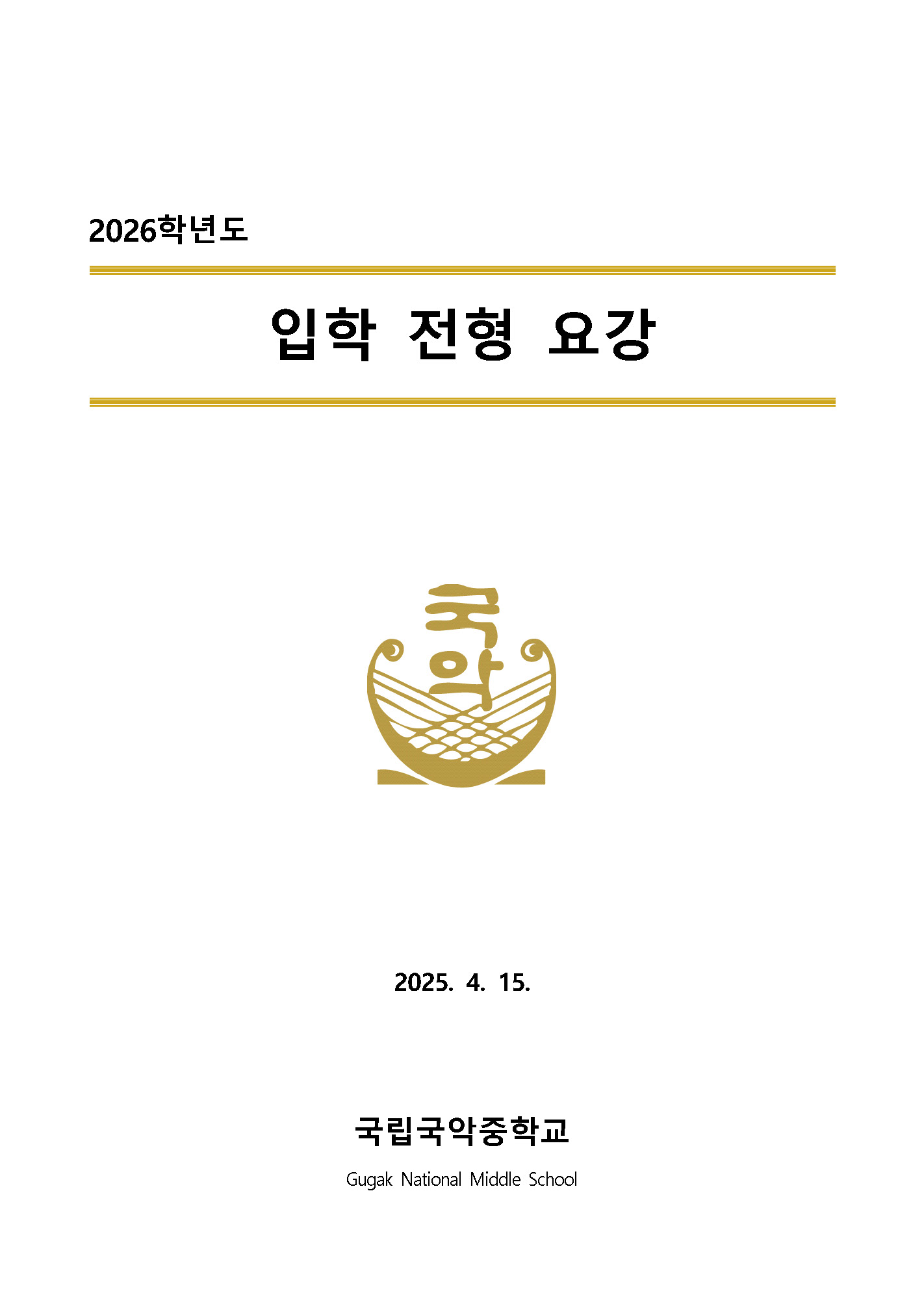 2026학년도_국립국악중학교_신입생_입학_전형_요강_Page_1.jpg