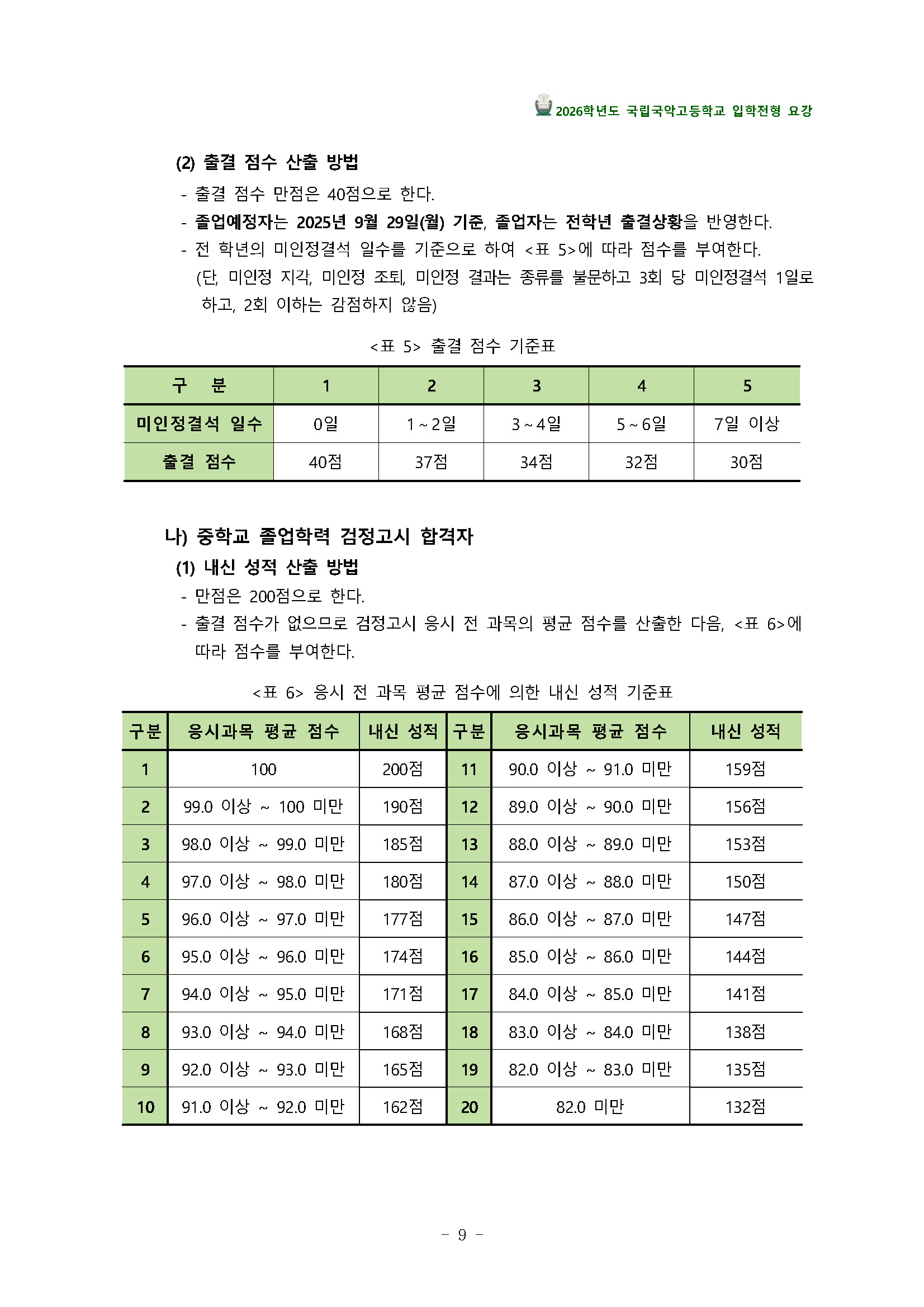 2026학년도_국립국악고등학교_신입생_입학전형_요강_Page_12.jpg