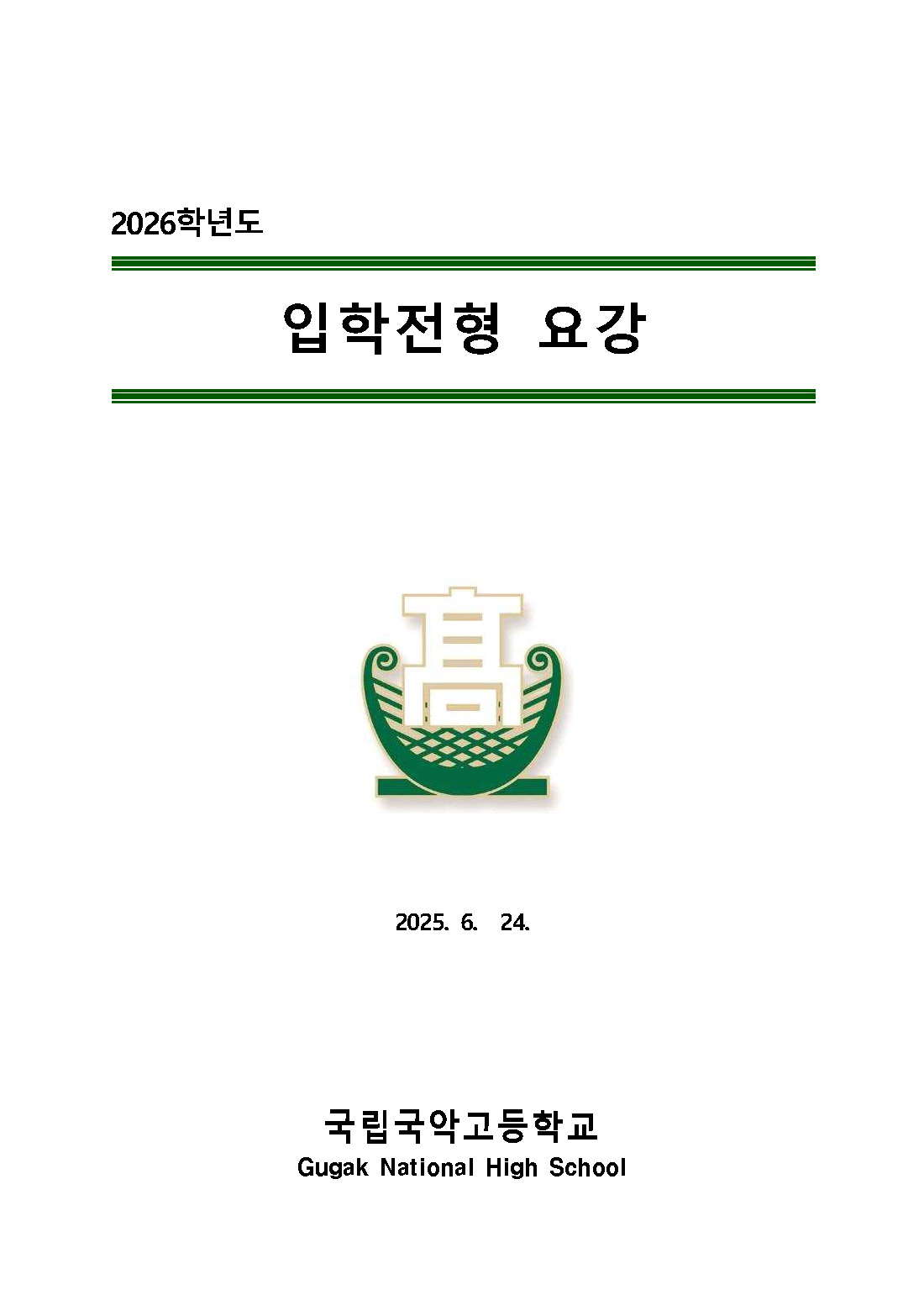 2026학년도_국립국악고등학교_신입생_입학전형_요강_Page_01.jpg
