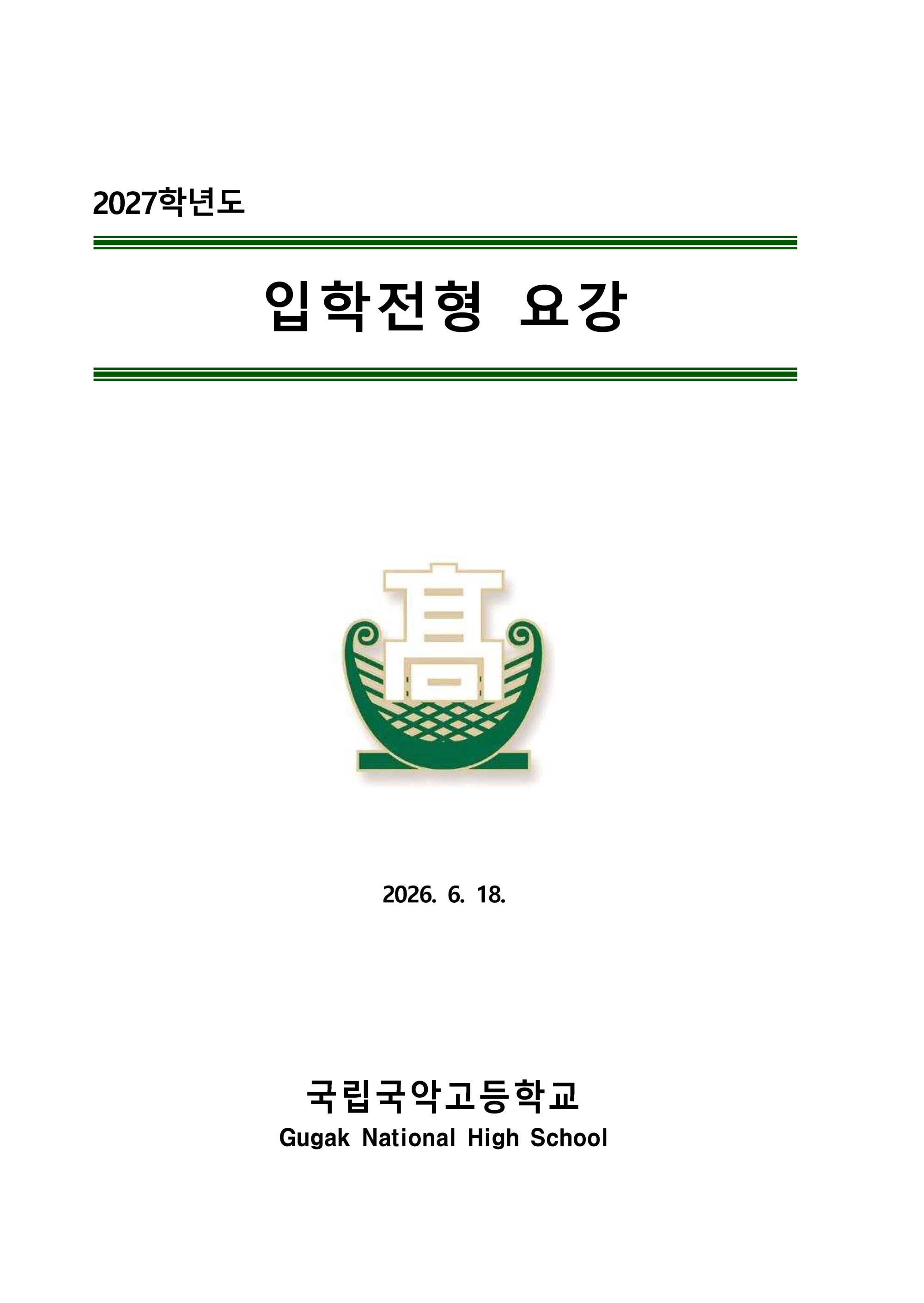 2027국악고_Page_01.jpg